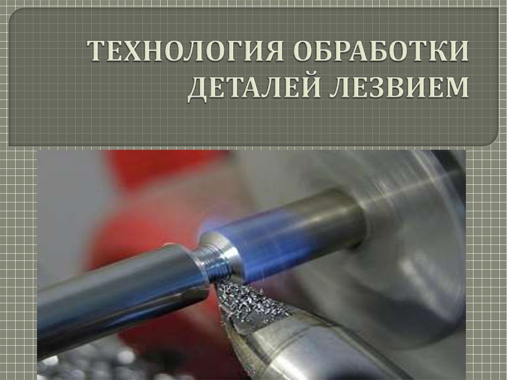 Технология обработки. Технология обработки детали. Технологический обработка фенкгельт. Обработка деталей Коля.