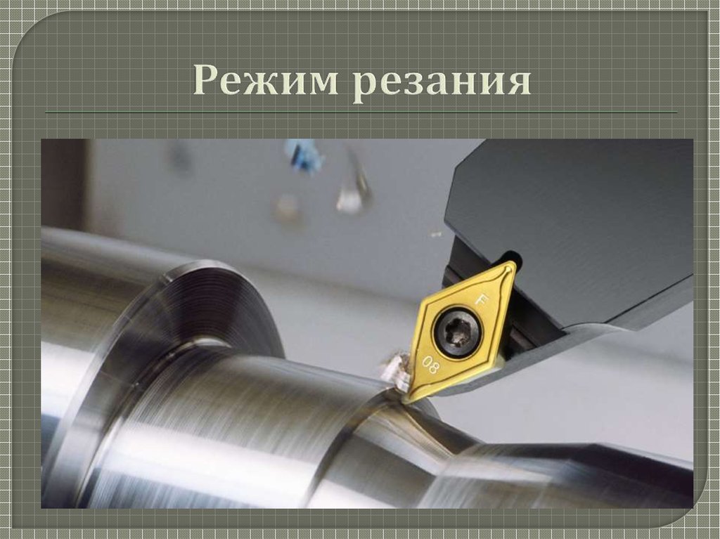 Режим резания