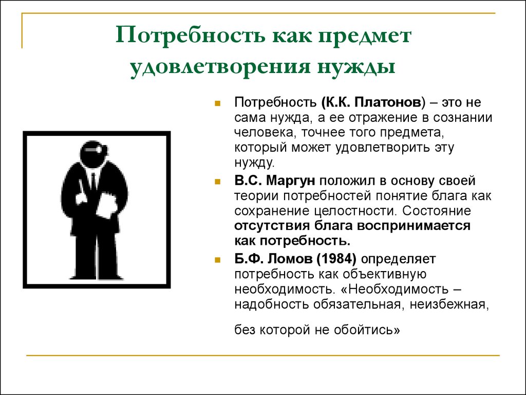 Предмет удовлетворения потребности. Потребность как предмет удовлетворения нужды. Предмет потребности это в психологии. Gjnhtyjcn RFR ghtlvtn eljdktndhjtybt ye;LS. Предметы удовлетворяющие потребности человека.