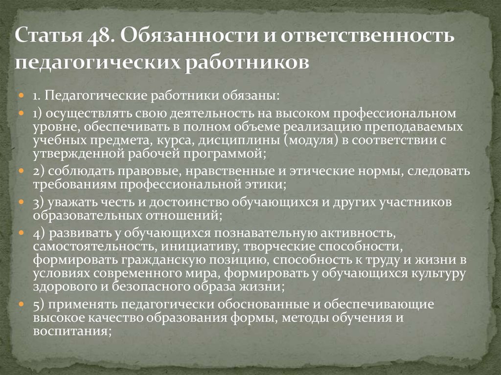 Статья 48. Обязанности и ответственность педагогических работников. Основные обязанности педагогических работников схема. Обязанности и ответственность педагогических работников кратко. Ответственность педагогических работников.