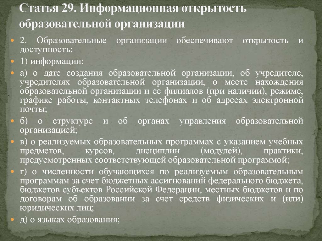 Статья 29.9. Статья 29. Информационная открытость образовательной организации. Информационная открытость в России презентация.