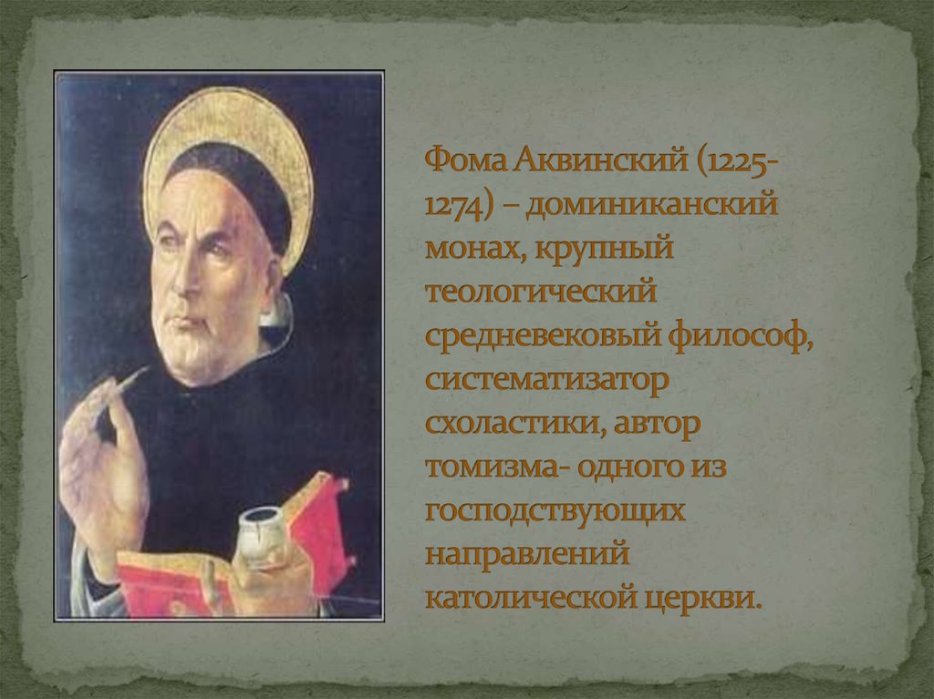 Фома Аквинский (1225-1274) – доминиканский монах, крупный теологический средневековый философ, систематизатор схоластики, автор томизма- одно