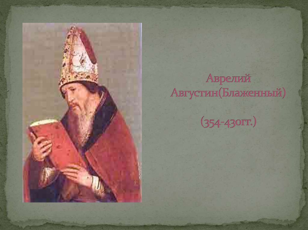 Аврелий Августин(Блаженный) (354-430гг.)