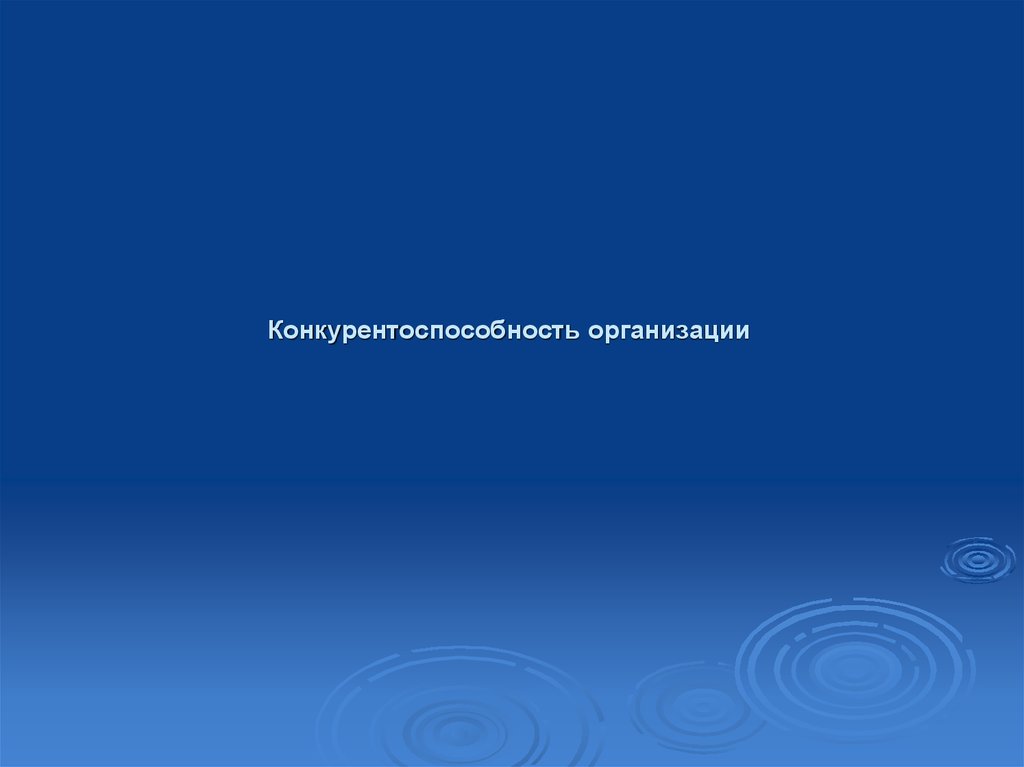 Конкурентоспособность предприятия - презентация онлайн