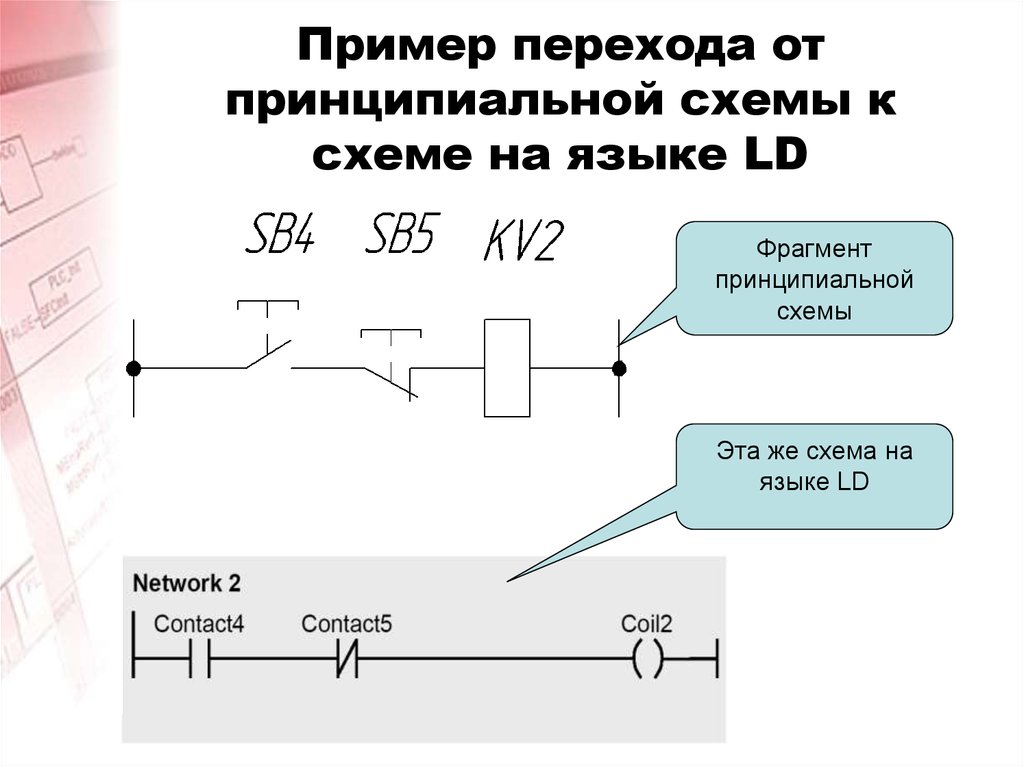 Ld программирование. Язык релейных диаграмм LD. Язык релейно-контактных схем, LD. Язык LD программирования ПЛК. LD (Ladder diagram) — язык релейных схем.