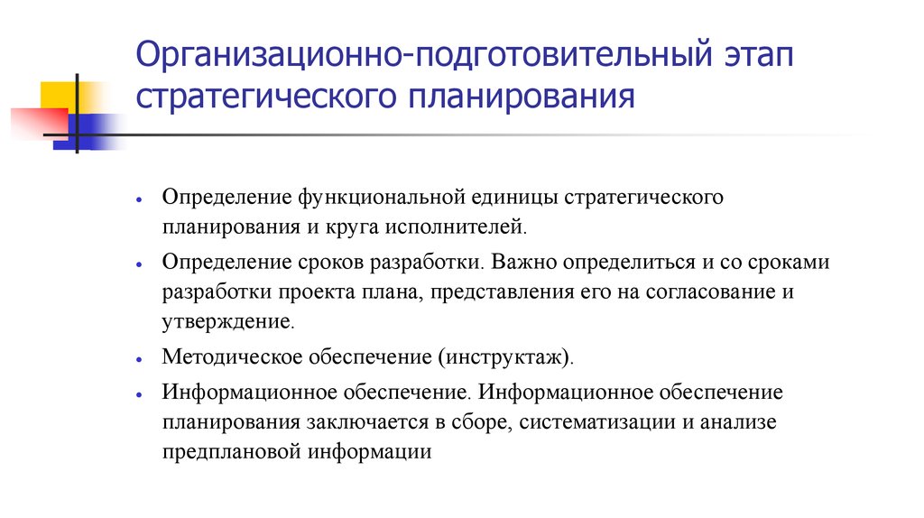 Организационно подготовительный этап плана предполагает