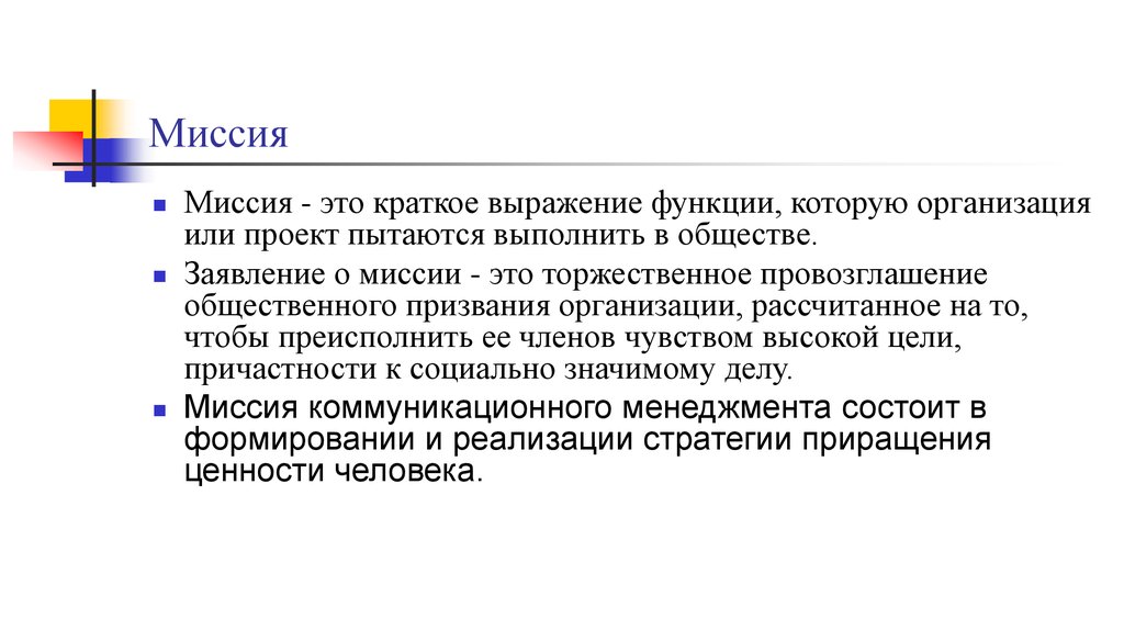 Миссия что это. Миссия компании это в менеджменте. Миссия предприятия это в менеджменте. Миссия и цели организации менеджмент. Миссия коммуникационного менеджмента.