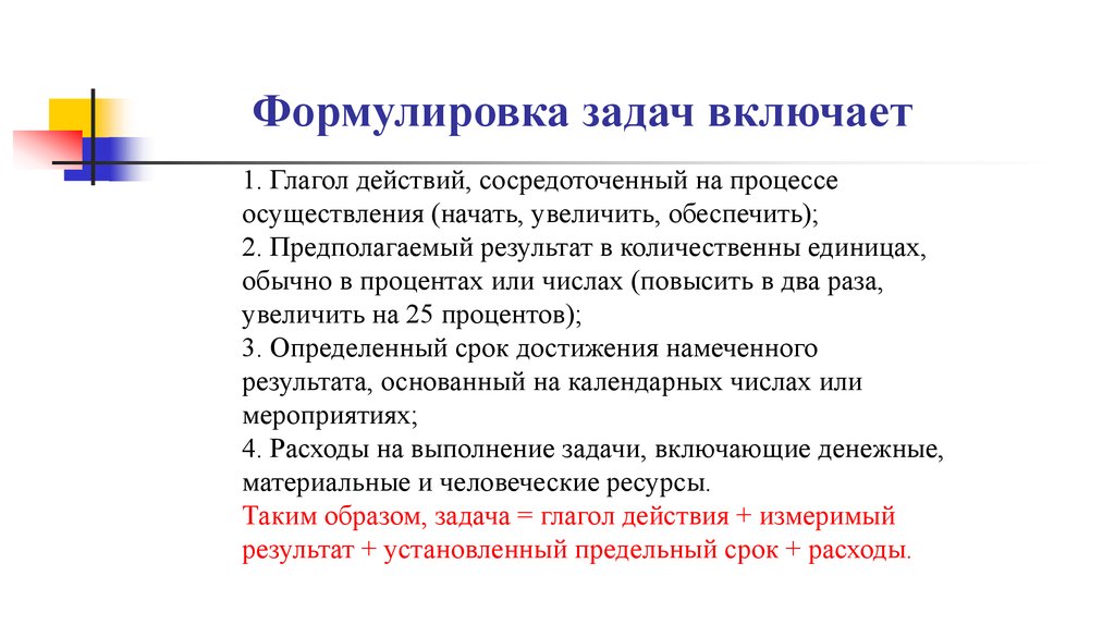 Увеличение начинать. Формулировка задач. Задачи как сформулировать. Правильная формулировка задач. Примеры формулировки задач.