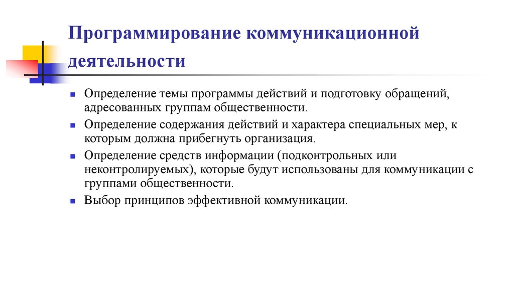 Государственная деятельность определение. Коммуникационное программирование. Коммуникативно программирующие. • Технологии программирования коммуникативной деятельности. Принцип обеспечения коммуникативной активности.