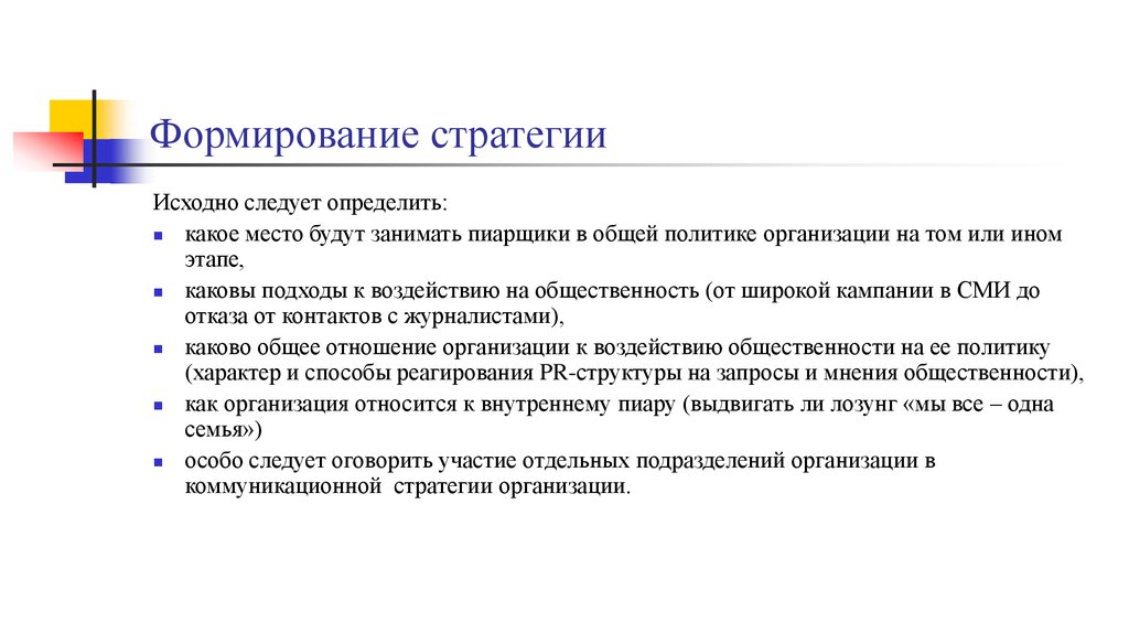 Следует определять. Формирование стратегии. Формирование стратегии развития. Формирование стратегии развития организации. Участники формирования стратегии.