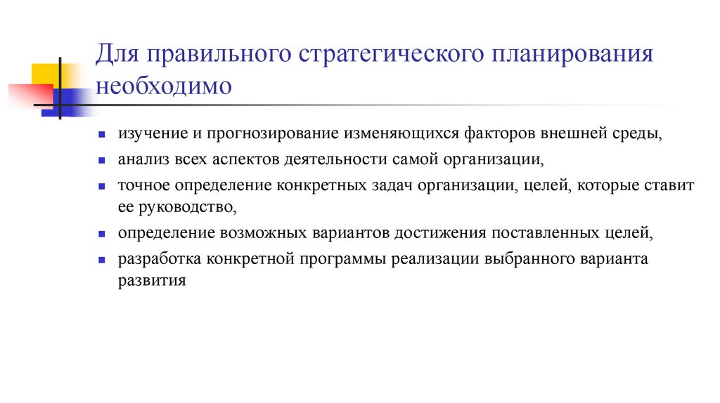 Политика точное определение. Для стратегического планирования необходим. Для стратегического планирования необходим вид анализа. Что необходимо для планирования. Стратегическое управление коммуникациями аспекты.