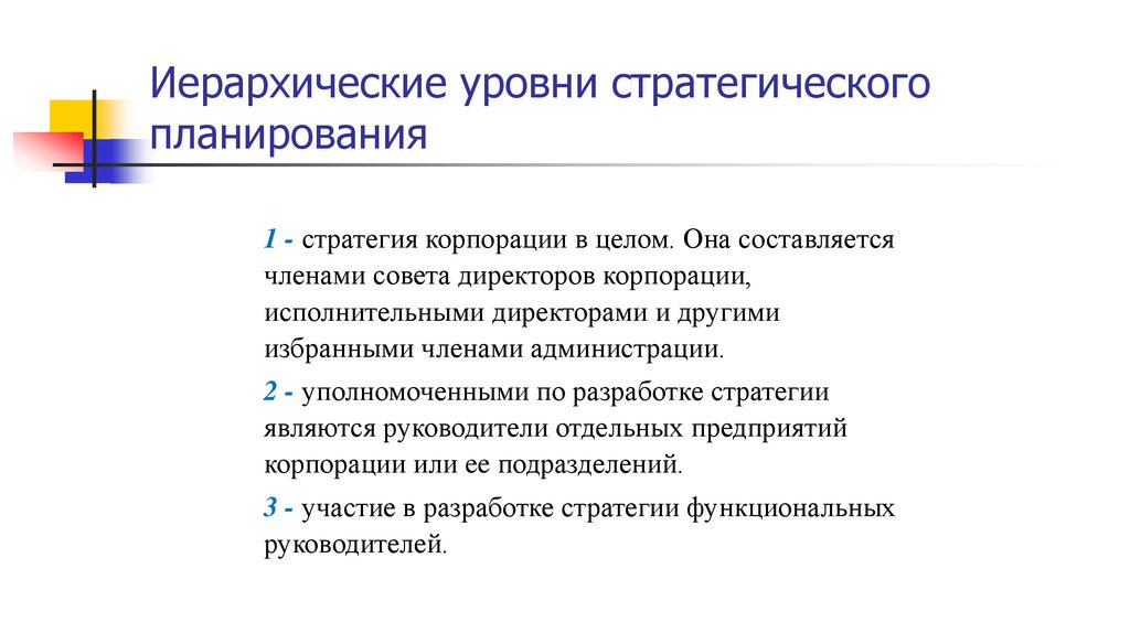 Стратегический уровень