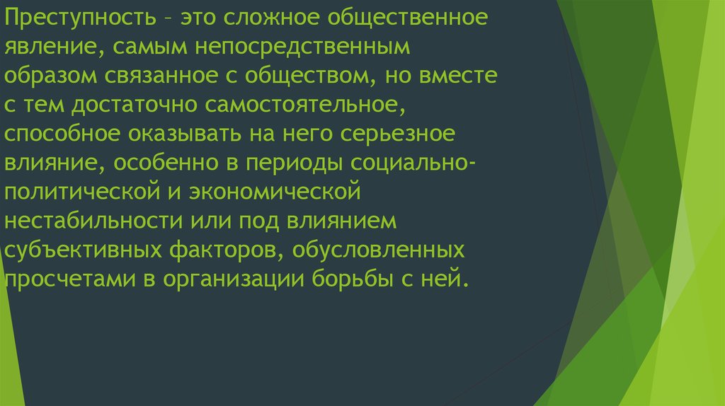 Преступность – это сложное общественное явление, самым непосредственным образом связанное с обществом, но вместе с тем