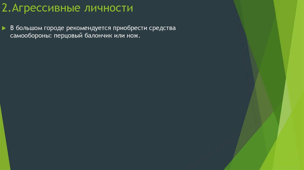 2.Агрессивные личности