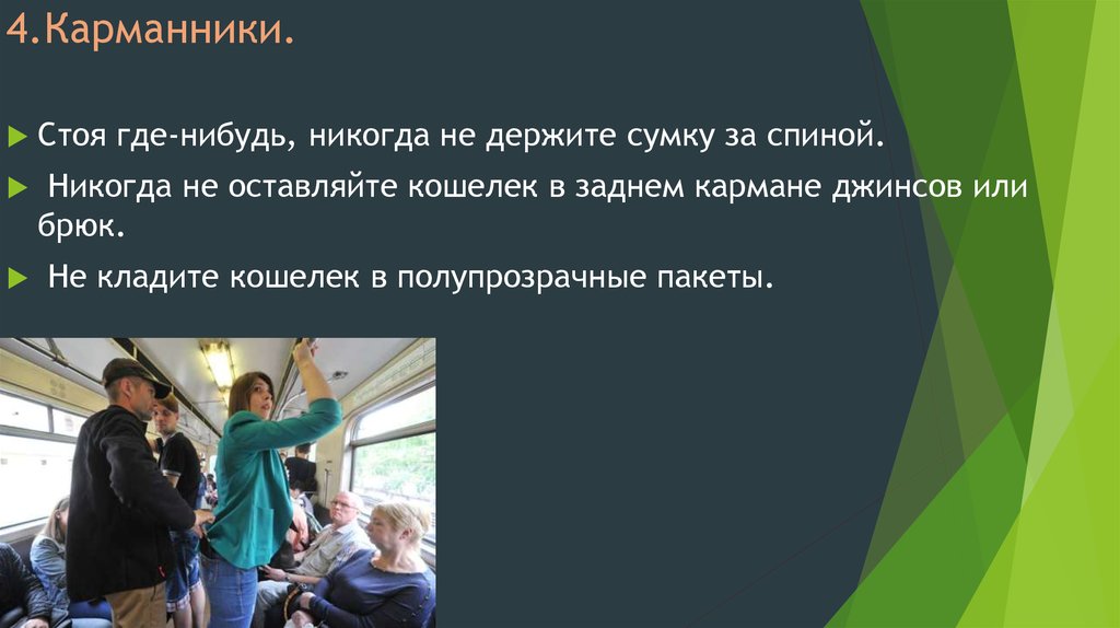 4.Карманники.