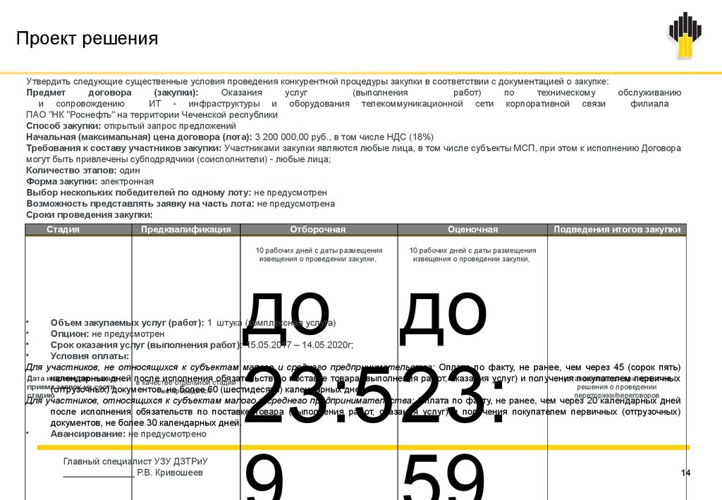 Роснефть закупки тендеры