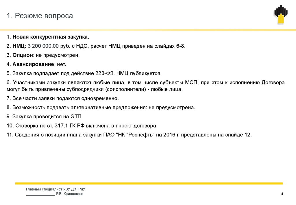 Пао закупки. Роснефть закупки. Тендеры и закупки Роснефть. Роснефть госзакупки. Схема закупок Роснефть.