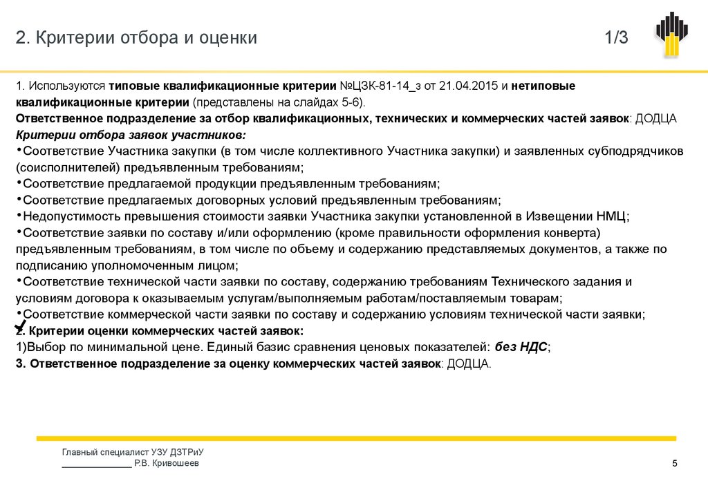 Квалификационная часть предложения роснефть образец