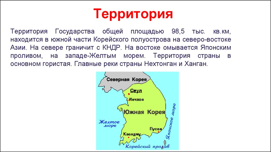 Южная корея презентация по географии 7 класс