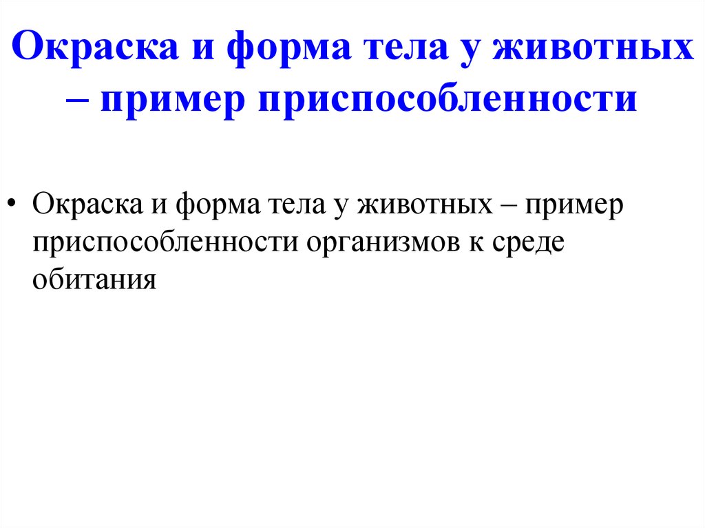 Приспособленность результат эволюции презентация