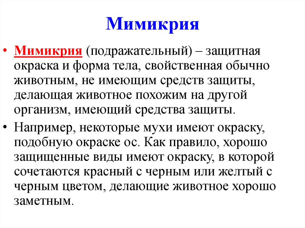 Мимикрия это. Мимикрия определение. Виды мимикрии. Мимикрия Эволюция. Мимикрия термин.