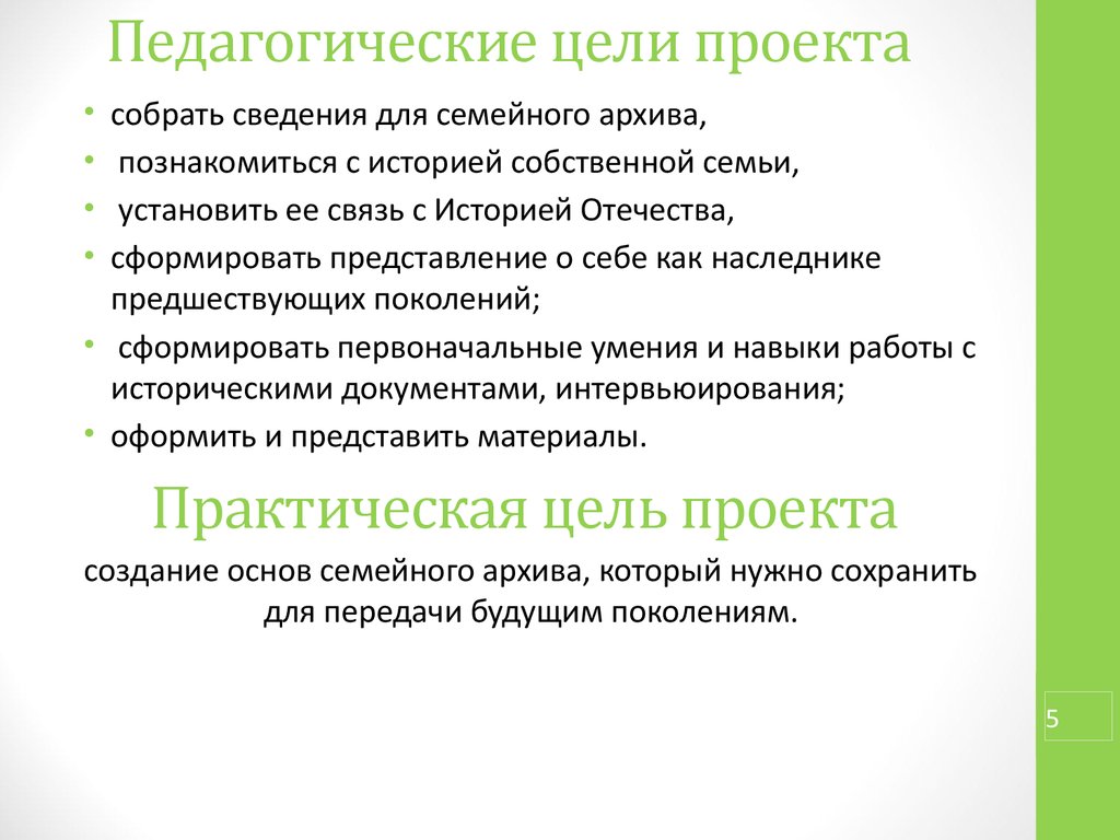 Цель педагогики. Практическая и педагогическая цель проекта. Педагогические цели. Цель воспитательного проекта. Цель педагога.