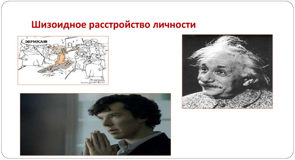 Как жить шизоидной личности. Шизоидное расстройство личности. Шизофреническое расстройство личности. Шизофреническая личность. Шизоидное расстройство личности рисунок.