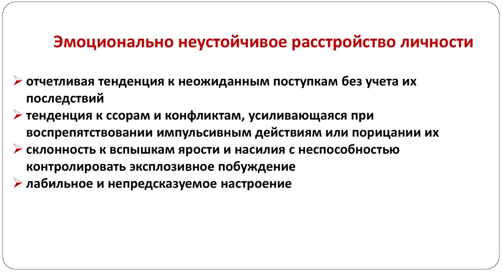 Эмоционально неустойчивое расстройство личности. Эмоциональное лабильное расстройство. Эмоционально-неустойчивое расстройство личности симптомы. Эмоционально неустойчивое расстройство личности импульсивный Тип.