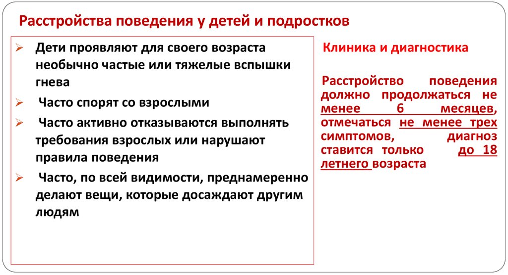 Нарушение реакции. Нарушения поведения у детей. Расстройство поведения. Расстройства поведения у детей и подростков. Расстройство поведенческих реакций у детей.