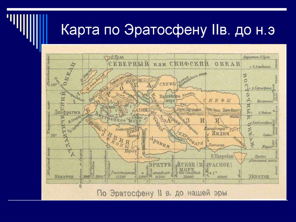 Карта эратосфена и птолемея