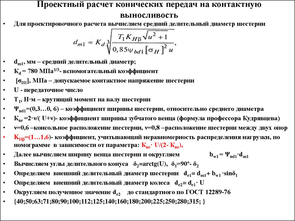 Расчет зубчатых. Формула, для конической передачи. Расчет крутящего момента в конической передаче. Проектировочный расчет конической передачи. Для проектного расчета прямозубой конической передачи..