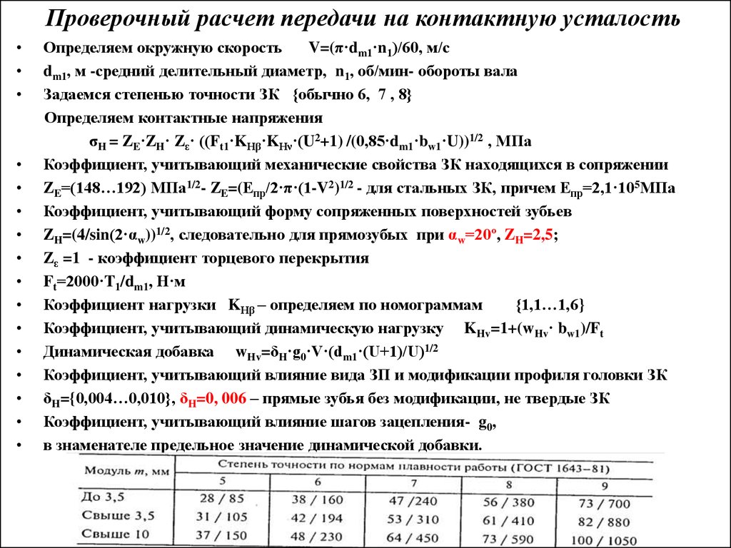 Расчет проверочное. Проверочный расчет зубчатой передачи. Расчет на усталость. Контактные напряжения проверочный расчет. Что определяют при проверочном расчете.