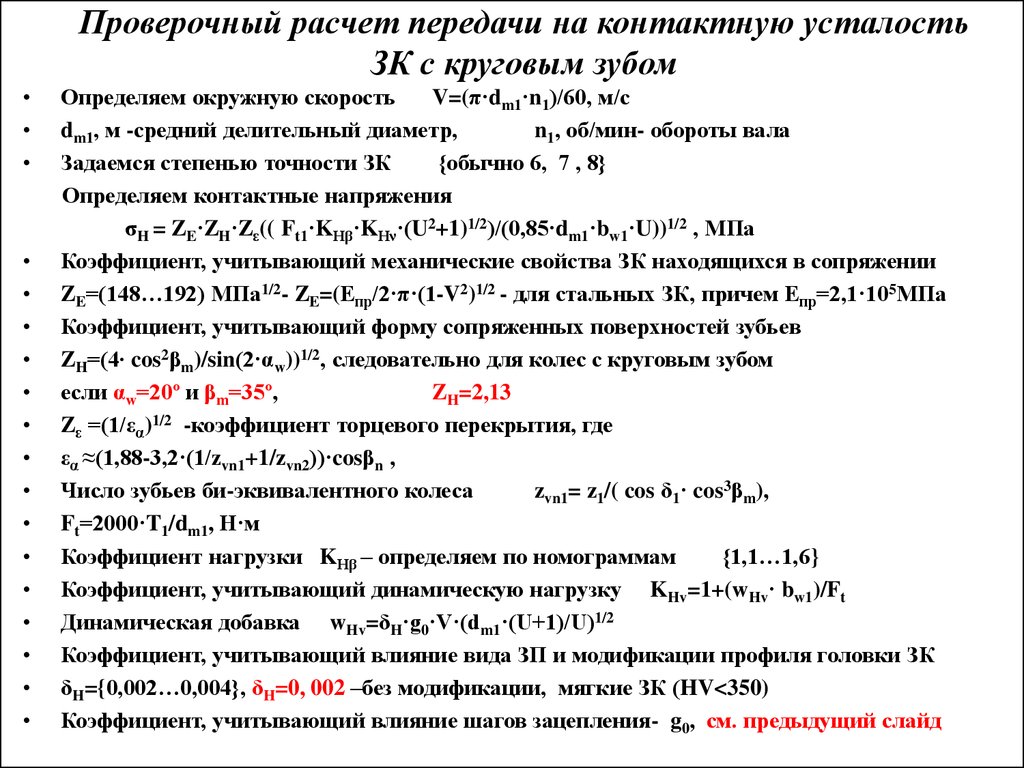 Проверочный расчет