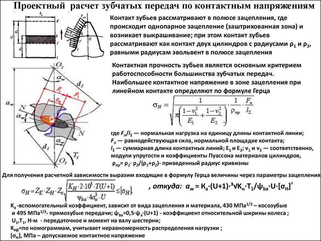 Расстояние передач. Контактные напряжения зубчатых колес. Допускаемые контактные и изгибные напряжения зубчатых колес. Модуль зацепления косозубой передачи. Контактные напряжения в прямозубой эвольвентной зубчатой передач.