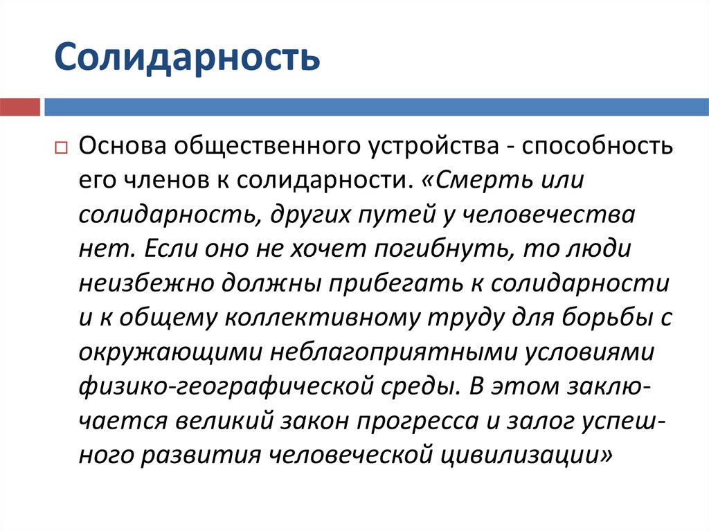 Кто был автором принципа солидарности. Солидарность. Слидар. Понятие солидарности. Солидарность это кратко.