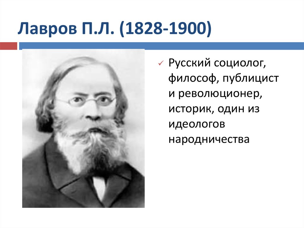 П л н а с то. П. Л. Лавров (1829 - 1900). П.Л. Лавров (1823-1900).