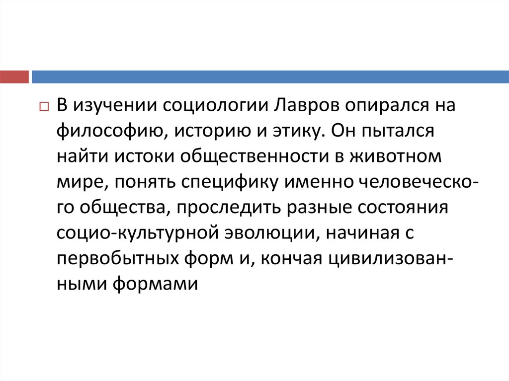 Именно особенность. Социология по Лаврову. Этика социологического исследования. Этика исследований в социологии. Основные положения Лаврова в социологии.