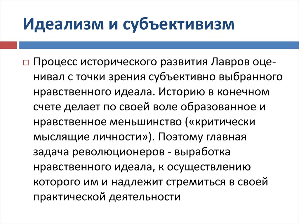 Субъективизм. Субъективизм в философии. Субъективизм в социологии. Субъективизм основные положения. Исторический субъективизм.