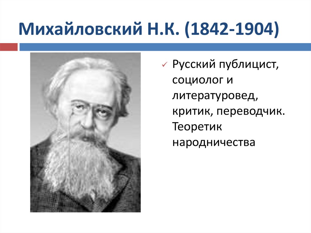 Михайловский Н.К. (1842-1904)
