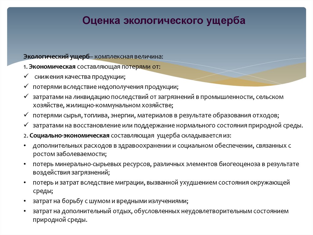 Возможные ущербы. Методики оценки ущерба окружающей среде. Оценка экологического ущерба. Экономическая оценка экологического ущерба. Методы оценки экологического ущерба от загрязнения окружающей среды.