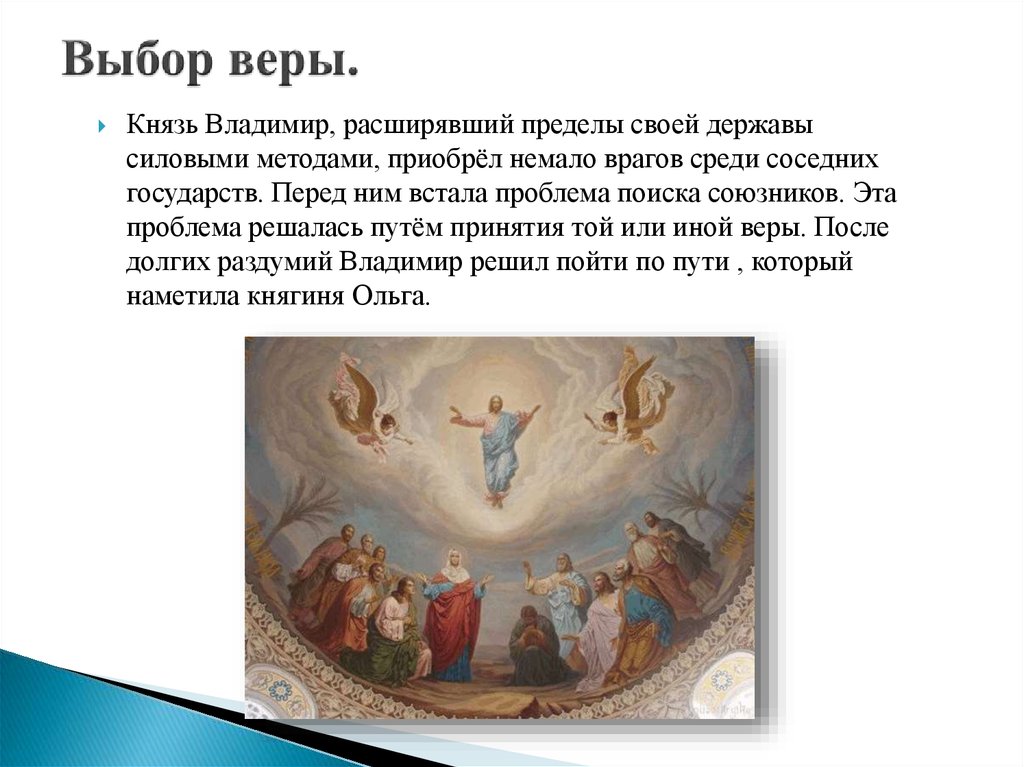 Выберите вер. Рассказ о выборе веры. Выбор религии на Руси кратко. Рассказ о выборе веры князем Владимиром. Выбор религии князем Владимиром схема.