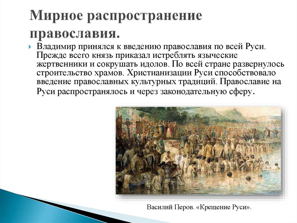 Крещение населения руси. Распространение христианства на Руси. Процесс распространения христианства на Руси. Распространение христианства в древней Руси. Процесс распространения христианства на русских землях.