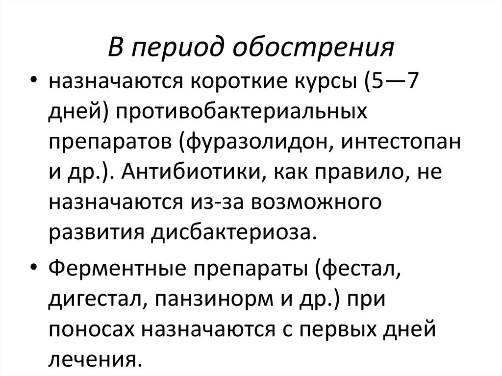 В период обострения острое хроническое