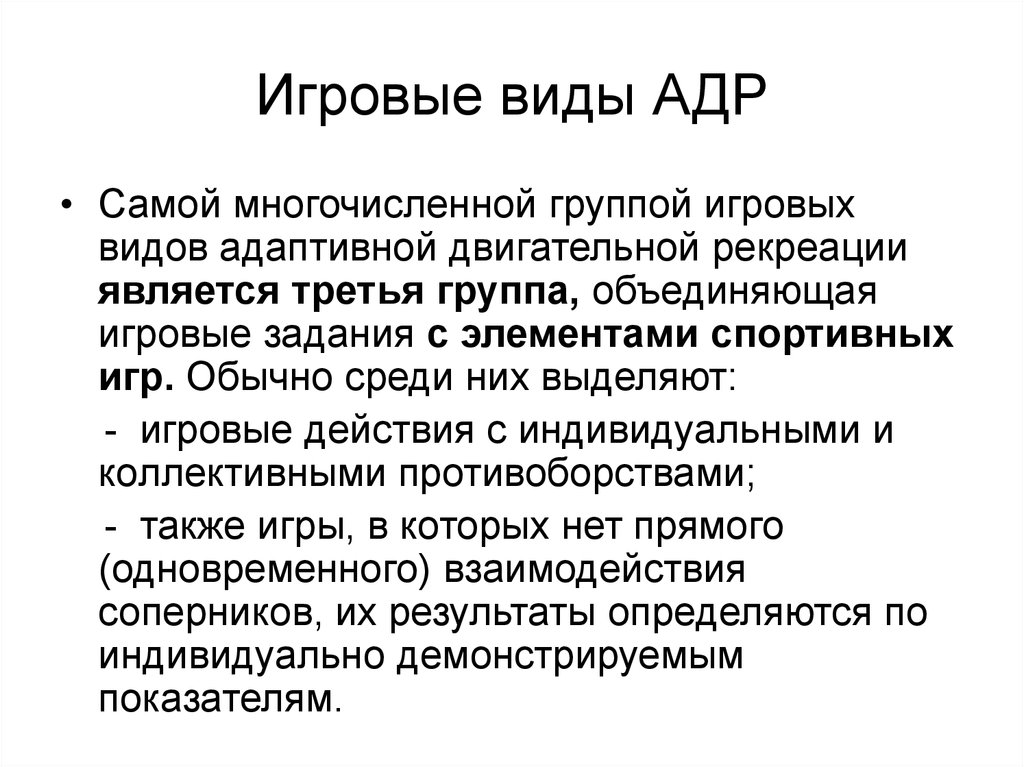 Адаптивная двигательная. Игровые виды адаптивной рекреации. Цель и задачи двигательной рекреации. Виды адаптивной двигательной рекреации. Игровые виды адр.