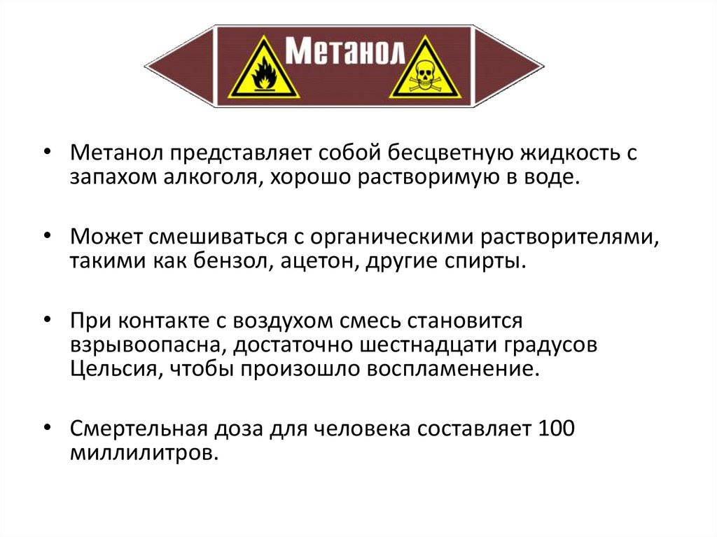 Задачи метанол. Табличка метанол. Метанол знак опасности. Обозначение метанола. Проект склада метанола.