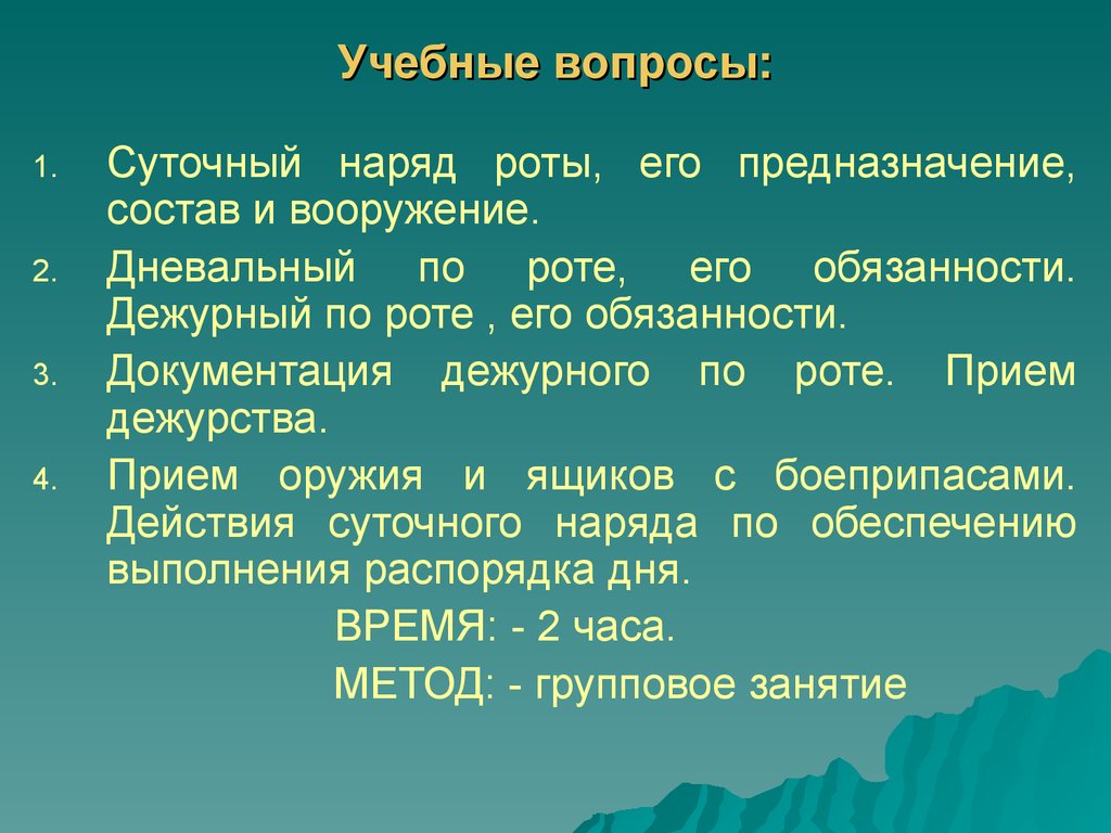 Презентация на тему суточный наряд роты