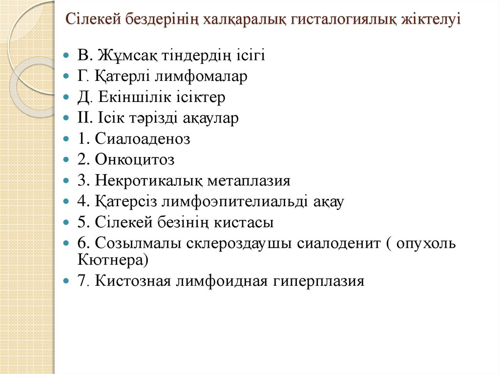 Сілекей бездерінің халқаралық гисталогиялық жіктелуі