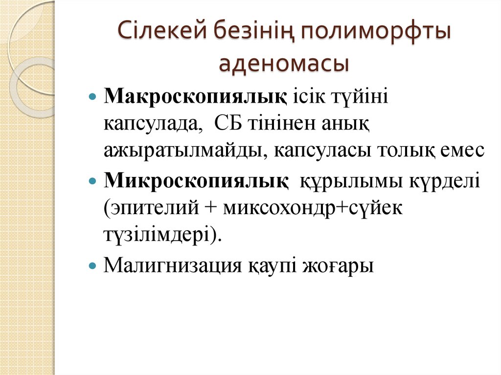 Сілекей безінің полиморфты аденомасы