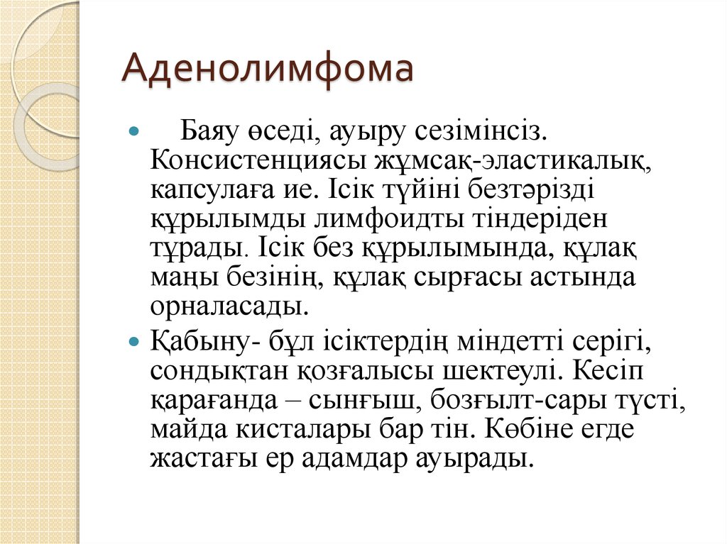 Аденолимфома