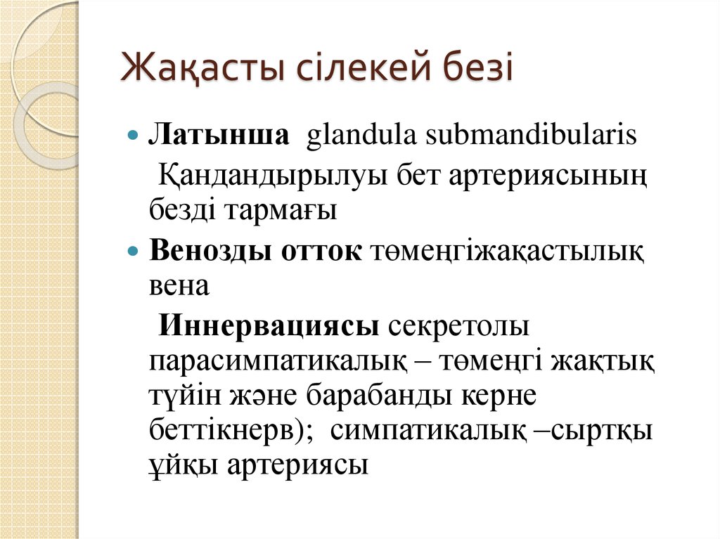 Жақасты сілекей безі